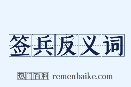 签兵反义词是什么意思的图片